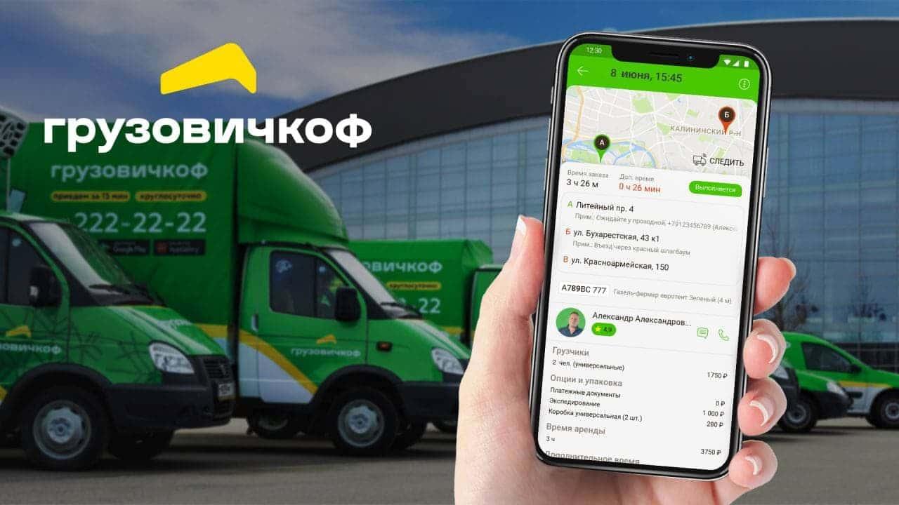 Сервис «ГрузовичкоФ» запустил мобильное приложение в AppStore, GooglePlay и AppGallery.