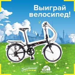 «ГрузовичкоФ» и «ВелоДрайв» дарят велосипед!