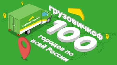 «Грузовичкоф» в 100 городах России